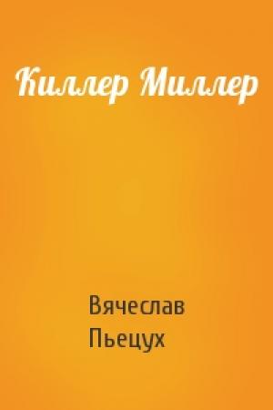 Обложка книги «Киллер Миллер» — Вячеслав Пьецух