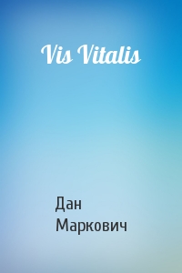 Дан Маркович - Vis Vitalis