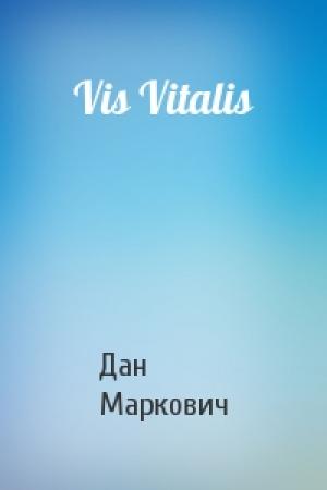 Обложка книги «Vis Vitalis» — Дан Маркович
