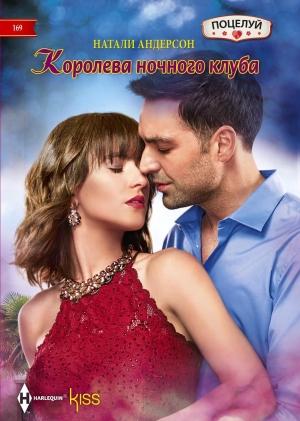 Обложка книги «Королева ночного клуба» — Натали Андерсон