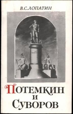 Обложка книги «Суворов и Потемкин» — Вячеслав Лопатин