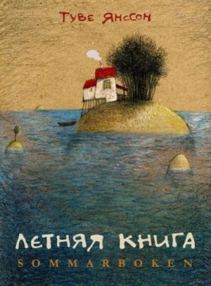 Обложка книги «Летняя книга» — Туве Янссон