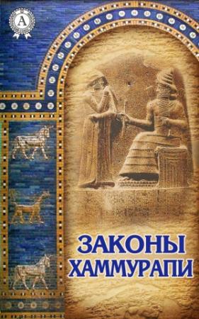Обложка книги «Законы Хаммурапи» — Борис Александрович Тураев