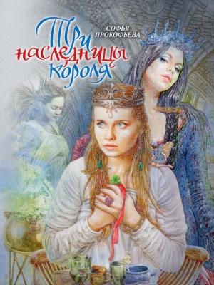 Обложка книги «Три наследницы короля» — Софья Прокофьева