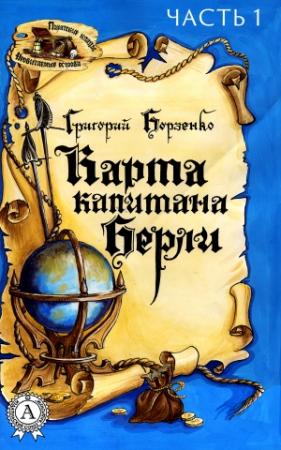 Обложка книги «Карта капитана Берли. Часть 1» — Григорий Борзенко