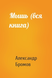Александр Бромов - Мышь (вся книга)