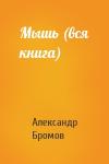 Александр Бромов - Мышь (вся книга)