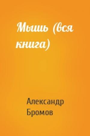 Обложка книги «Мышь (вся книга)» — Александр Бромов