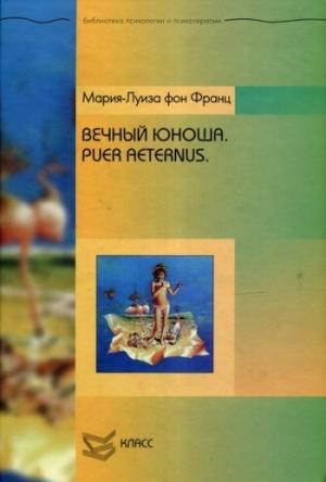 Обложка книги «Вечный юноша. Puer Aeternus» — Мария-Луиза фон Франц