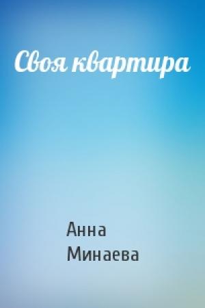 Обложка книги «Своя квартира» — Анна Валерьевна Минаева