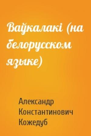 Обложка книги «Ваўкалакi (на белорусском языке)» — Александр Константинович Кожедуб