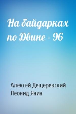 Обложка книги «На байдарках по Двине - 96» — Алексей Дещеревский, Леонид Янин