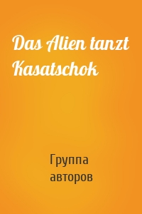 Das Alien tanzt Kasatschok