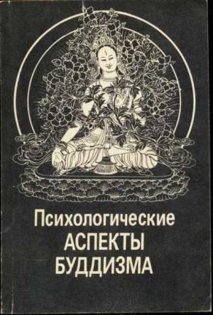 Обложка книги «Психологические аспекты буддизма» — Евгений Торчинов, Николай Абаев, В. Пупышев, Леонид Янгутов, С. Нестеркин, А. Игнатович, Андрей Фесюн, С. Лепехов, Е. Поршнева, М. Вечерский, Д. Амоголонова, Г. Дагданов, Д. Дашиев