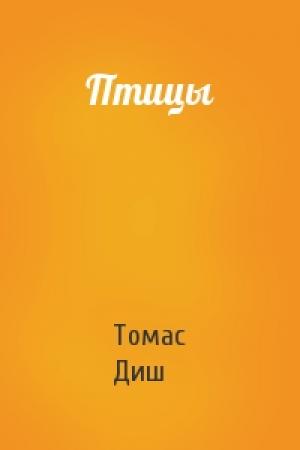 Обложка книги «Птицы» — Томас Диш