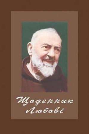 Обложка книги «Щоденник Любові» — Падре Піо, Луїджі Ґаспарі