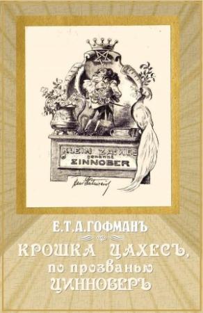 Обложка книги «Крошка Цахес, по прозванью Циннобер» — Эрнст Гофман
