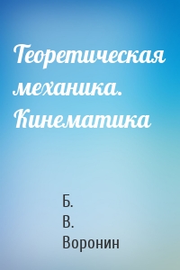 Теоретическая механика. Кинематика