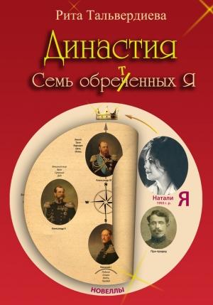 Обложка книги «Династия. Семь обретенных Я» — Рита Тальвердиева