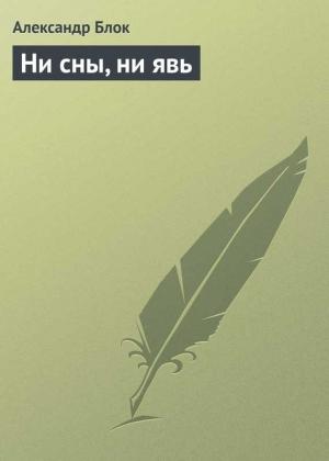 Обложка книги «Ни сны, ни явь» — Александр Блок