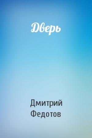 Обложка книги «Дверь» — Дмитрий Федотов