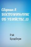Рэй Брэдбери - Сборник 8 ВОСПОМИНАНИЕ ОБ УБИЙСТВЕ_13