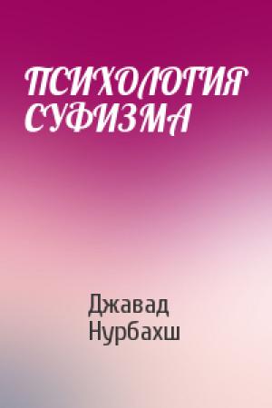 Обложка книги «ПСИХОЛОГИЯ СУФИЗМА» — Джавад Нурбахш