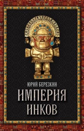 Обложка книги «Империя инков» — Юрий Берёзкин