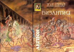 Обложка книги «Агония. Византия» — Жан Ломбар