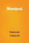 Николай Саврасов - Матёрый