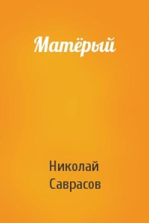 Обложка книги «Матёрый» — Николай Саврасов