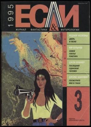 Обложка книги ««Если», 1995 № 03» — Журнал «Если», Джон Браннер, Кир Булычев, Джеймс Маккимми, Боб Шоу, Ксения Мяло, Владимир Губарев, Николай Шмелев, Роджер Желязны, Леонид Лесков, Йен Уотсон, Борис Воскресенский, Александр Панарин, Александр Боханов