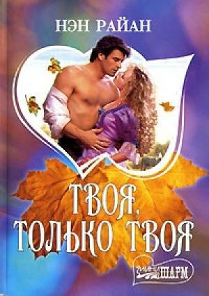 Обложка книги «Твоя, только твоя» — Нэн Райан