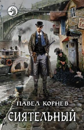 Обложка книги «Сиятельный» — Павел Корнев
