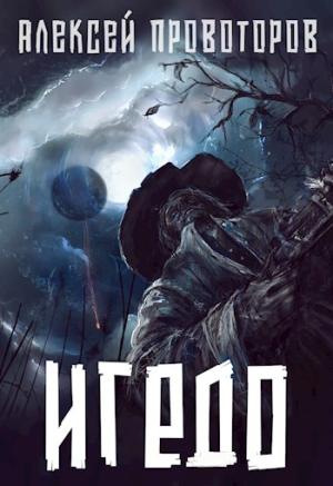 Обложка книги «Игедо» — Алексей Провоторов