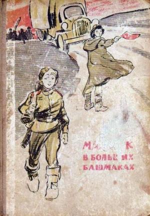 Обложка книги «Мальчик в больших башмаках» — Леонид Прокша