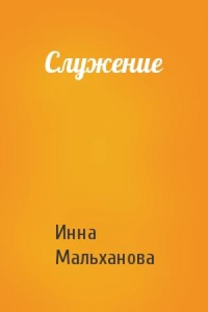 Обложка книги «Служение» — Инна Мальханова