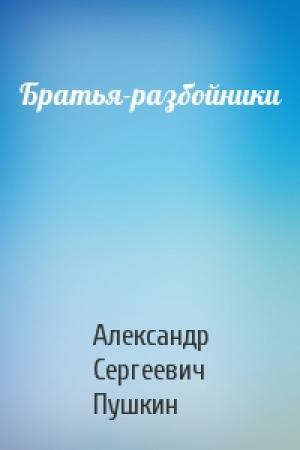 Обложка книги «Братья-разбойники» — Александр Пушкин