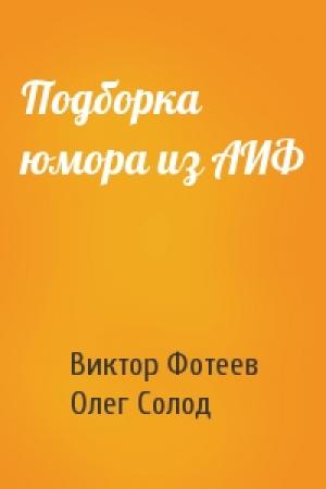Обложка книги «Подборка юмора из АИФ» — Виктор Фотеев, Олег Солод