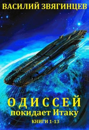 Обложка книги «Сборник "Одиссей покидает Итаку". Компиляция. кн.1-13» — Василий Дмитриевич Звягинцев