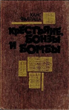 Обложка книги «Крестьяне, бонзы и бомбы» — Ганс Фаллада