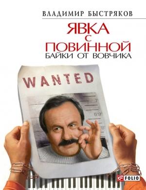 Обложка книги «Явка с повинной. Байки от Вовчика» — Владимир Быстряков