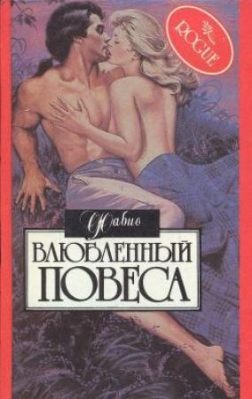 Обложка книги «Влюбленный повеса» — Фабио