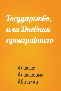 Государство, или Дневник проигравшего