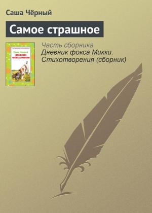 Обложка книги «Самое страшное» — Саша Черный