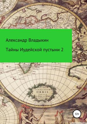 Обложка книги «Тайны Иудейской пустыни-2» — Александр Владыкин