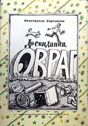 Обложка книги «До свидания, овраг [с иллюстрациями]» — Константин Сергиенко