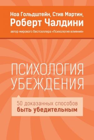 Обложка книги «Психология убеждения» — Роберт Чалдини, Ноа Гольдштейн, Стив Мартин