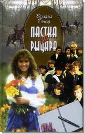 Обложка книги «Пастка на рыцара» — Валерий Николаевич Гапеев