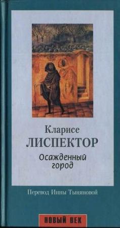 Обложка книги «Осажденный город» — Кларисе Лиспектор